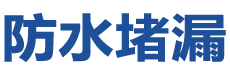 临武防水补漏公司